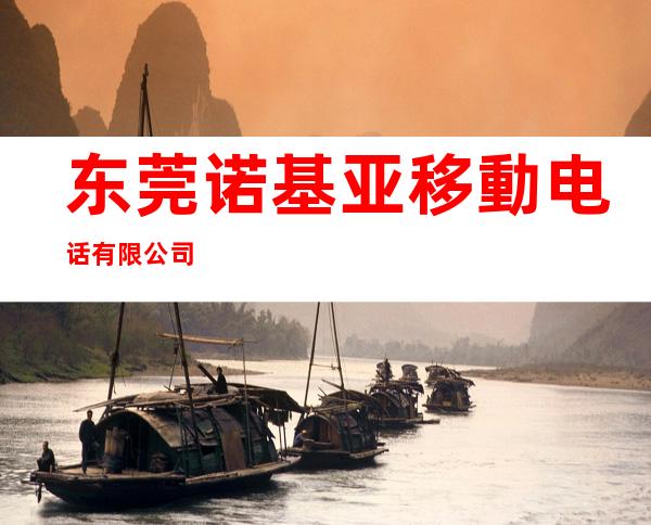 东莞诺基亚移動电话有限公司